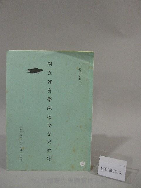 89學年度國立體育學院第1次-會議紀錄藏品圖，第1張