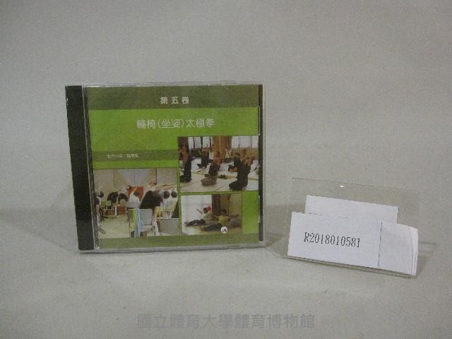 第五卷輪椅坐姿太極拳-光碟藏品圖，第1張