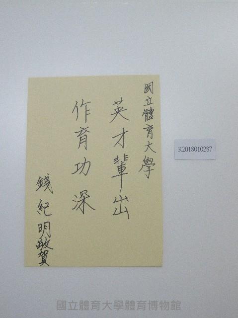 硬筆題字-國立體育大學英才輩出、作育功深 藏品圖，第1張