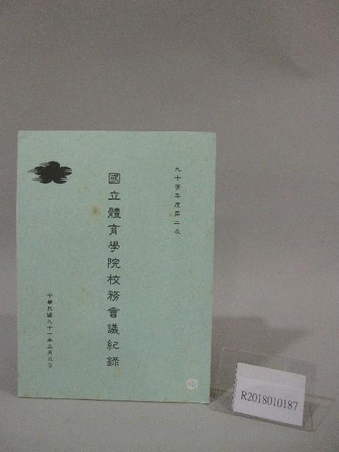 90學年度國立體育學院第2次-院務會議資料藏品圖，第1張