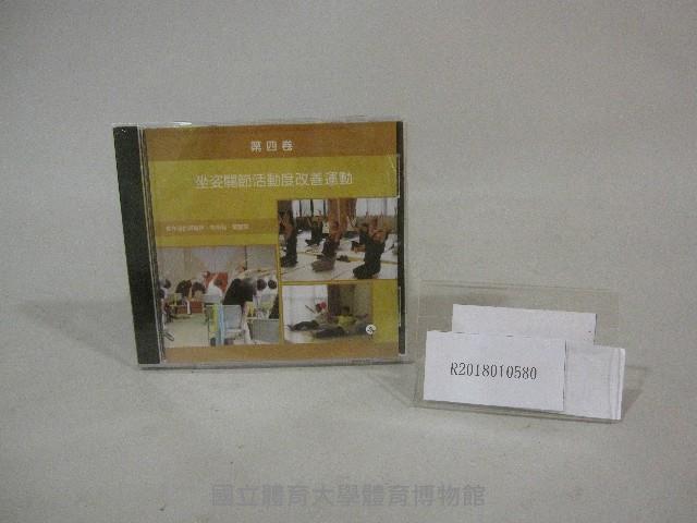 第四卷坐姿關節活動度改善運動-光碟藏品圖，第1張