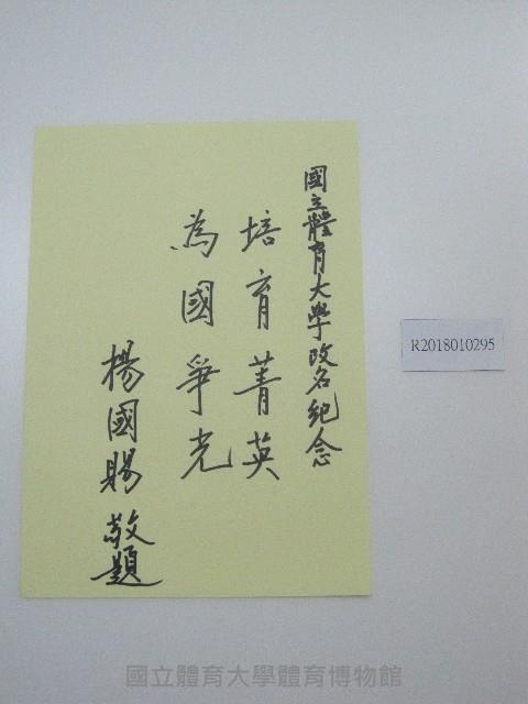  硬筆題字-國立體育大學改名紀念-培育菁英、為國爭光藏品圖，第1張