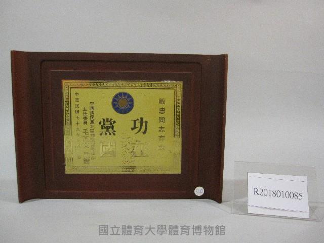 蔡敏忠功在黨國-紀念牌藏品圖，第1張