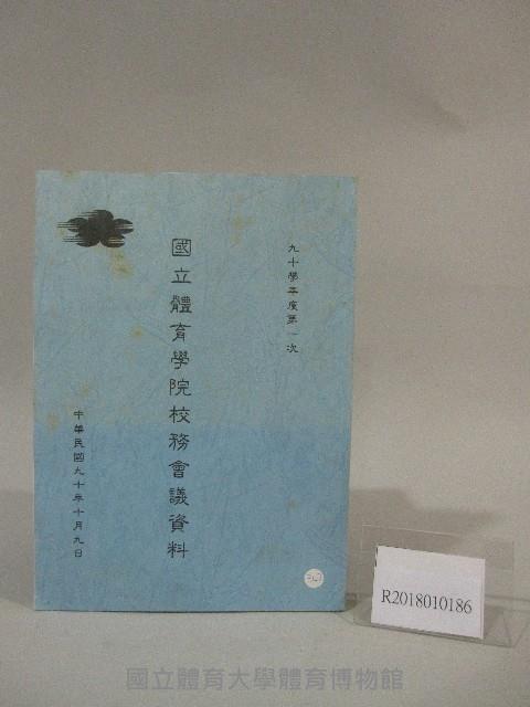 90學年度國立體育學院第1次-院務會議資料藏品圖，第1張