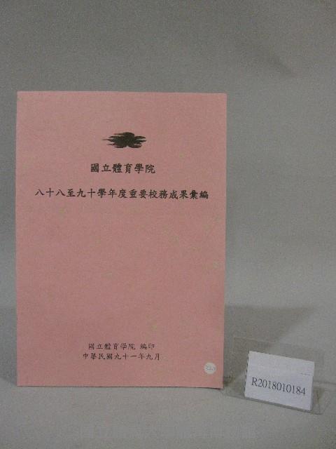 88至90學年度重要校務成果彙編藏品圖，第1張
