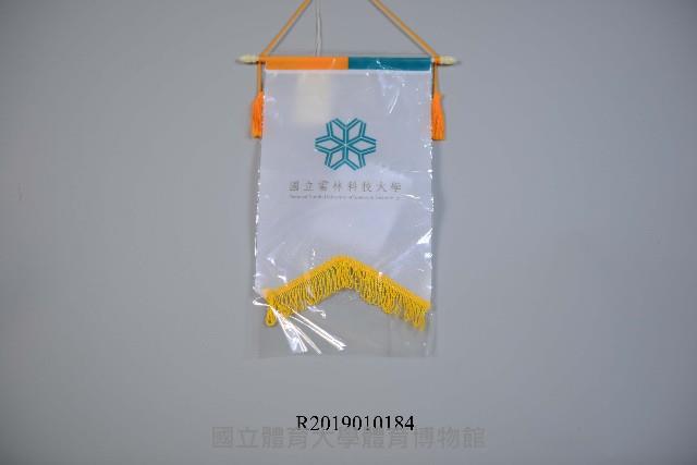 國立雲林科技大學師生參訪贈送官方小掛旗藏品圖，第1張