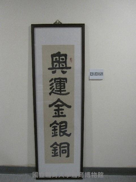 題字：奧運金銀銅-書法(裝框)藏品圖，第1張