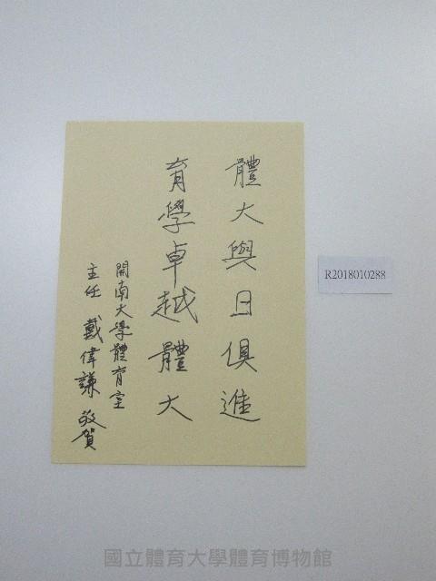 硬筆題字-國大與日俱進、育學卓越體大藏品圖，第1張