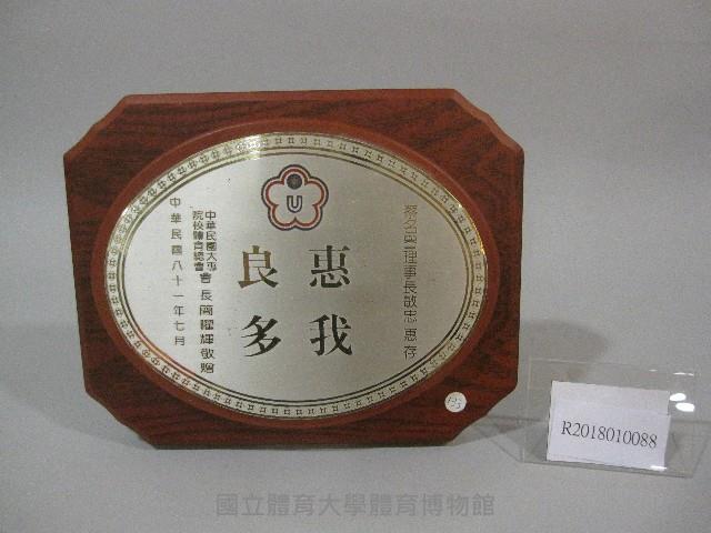 蔡敏忠-惠我良多-紀念牌藏品圖，第1張