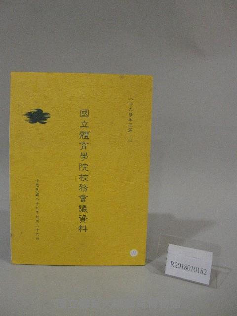 89學年度國立體育學院第1次-會議紀錄藏品圖，第1張