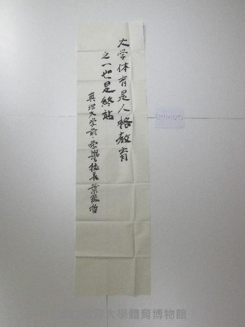書法題字-大學體育是人格教育之一也是終站藏品圖，第1張