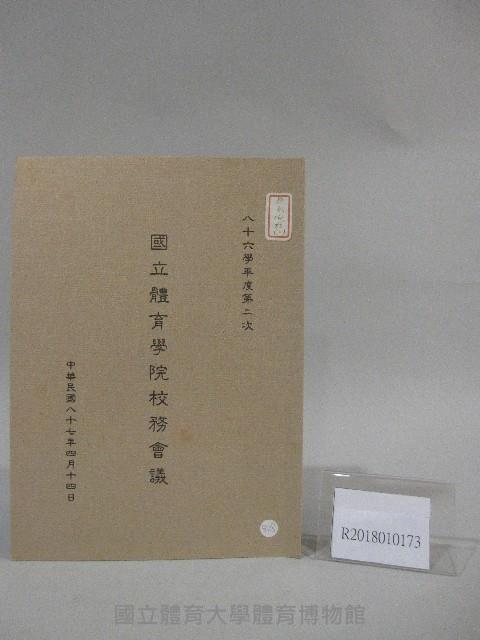 86學年度國立體育學院第2次-院務會議資料藏品圖，第1張