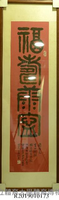 周宏室校長生日祝賀書法題字掛幅藏品圖，第1張