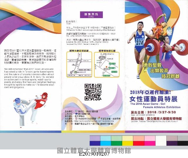 「2018亞運會加油！女性運動員特展」展覽摺頁藏品圖，第2張