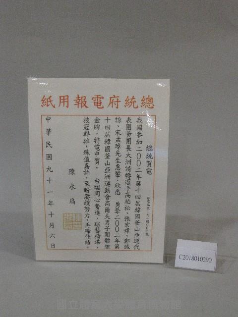 2002年第十四屆韓國釜山亞運高爾夫男子團體組金牌-陳水扁總統賀電藏品圖，第2張