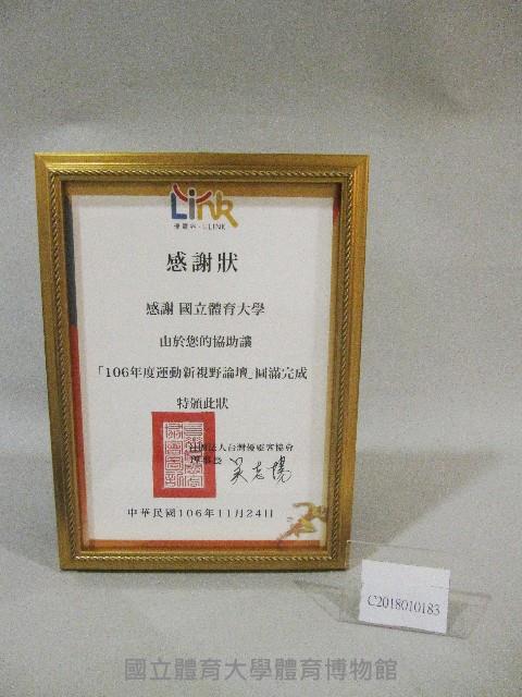 「106學年度運動新視野論壇」圓滿達成-感謝狀(裝框)藏品圖，第1張