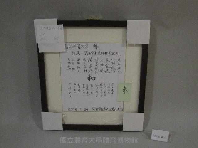 關西學生桌球連盟代表團簽名板(裝框)：桑名春光、小野誠治、五會元、高島規郎、勝英雄᠁等人簽名藏品圖，第1張