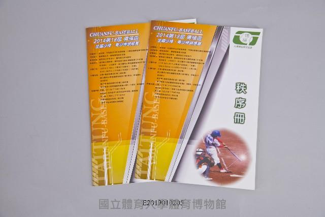 2014年第18屆傳福盃全國少棒‧青少棒錦標賽秩序冊藏品圖，第1張