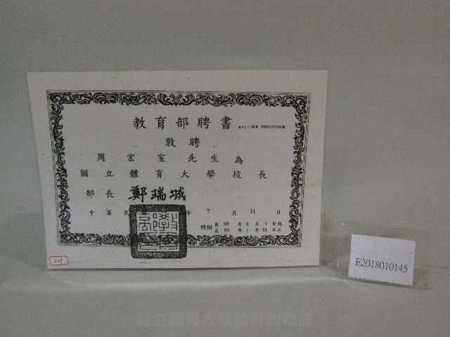 國立體育大學周宏室校長-教育部聘書(影本)藏品圖，第1張