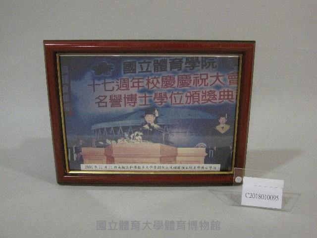國立體育學院17周年慶祝大會-名譽博士學位頒獎典禮-相片(裝框)藏品圖，第1張