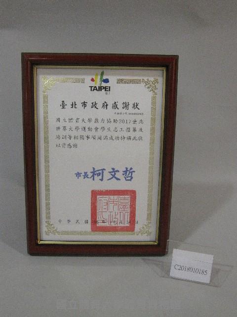 2017台北世大運會感謝狀(裝框)藏品圖，第1張