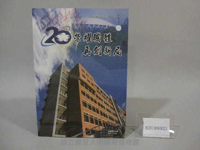 榮耀國體再創新局-國立體育學院20週年紀念專輯藏品圖，第1張
