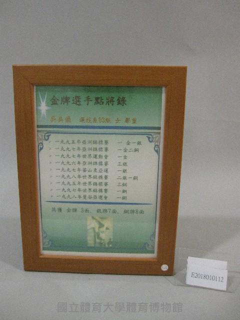 83級運技系吳美儀舉重成績表-點將錄(裝框)藏品圖，第1張