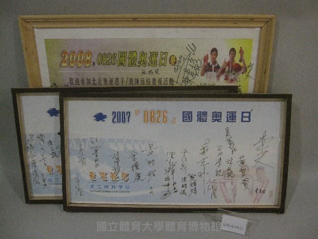 2007國體奧運日簽名板(裝框)：邱炳坤、陳文長、吳政崎、吳蕙如、張思敏᠁等人簽名藏品圖，第1張