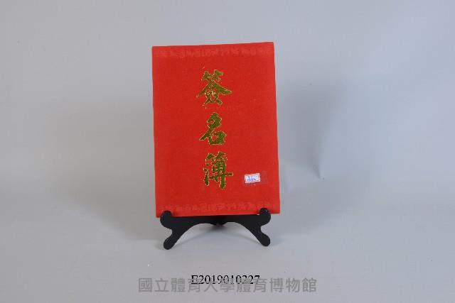 活動簽名簿：104.12.31陳偉殷藏品圖，第1張