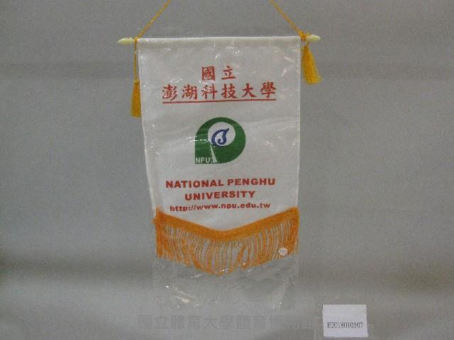 小錦旗紀念品-國立澎湖科技大學贈藏品圖，第1張