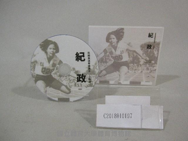 我國奧運奪牌選手紀政心路談-光碟(中文版)藏品圖，第1張