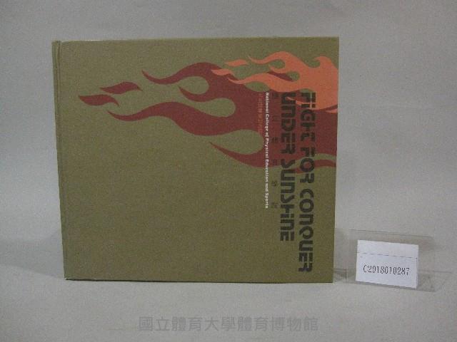 國立體育大學95級畢業紀念冊藏品圖，第1張