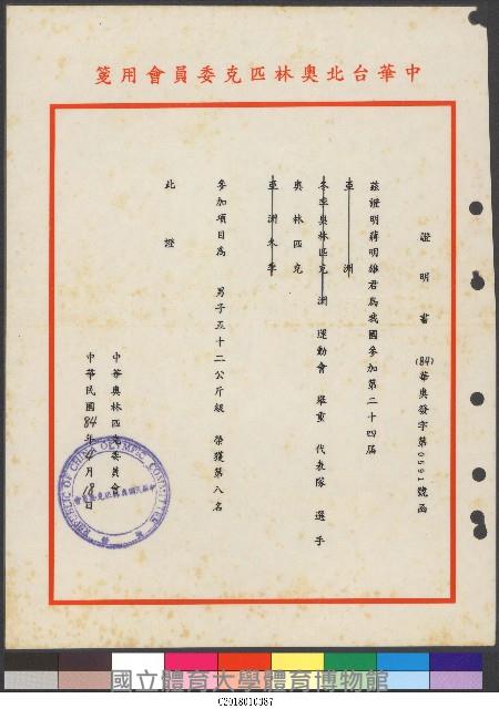 蔣明雄男子52公斤級舉重第8名-中華台北奧林匹克委員會證明狀(護貝)藏品圖，第1張