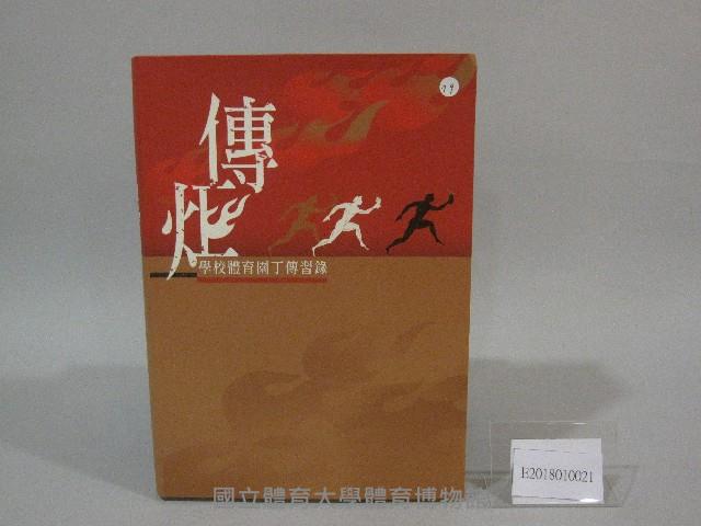 傳炬：學校體育園丁傳習錄-書藏品圖，第1張