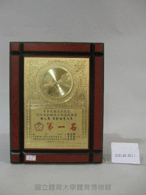 中華民國大專院校96年度教職員工羽球錦標賽-個人賽百齡組雙打賽 -第一名獎牌藏品圖，第1張