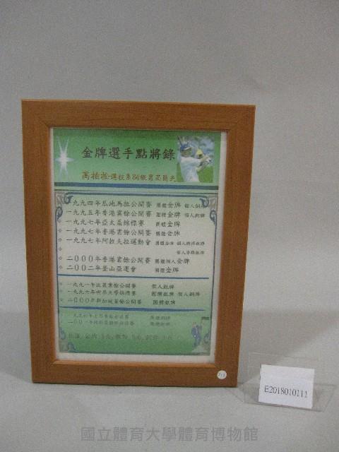 84級運技系高柏松高爾夫球成績表-點將錄(裝框)藏品圖，第1張