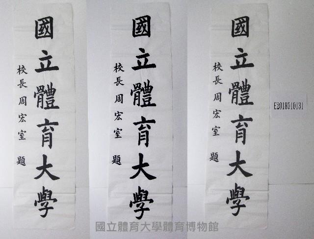 書法題字-國立體育大學藏品圖，第1張
