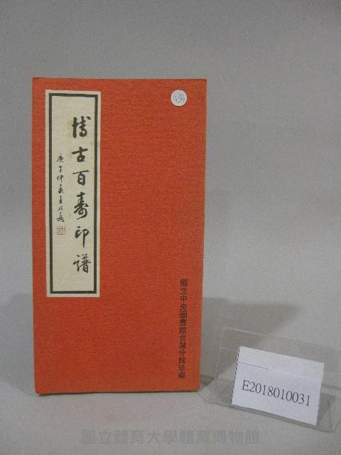 博古百壽印譜-書藏品圖，第1張