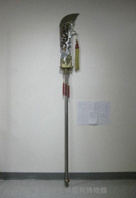 青龍偃月刀藏品圖，第1張