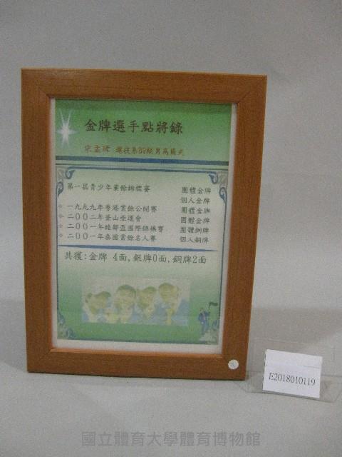 89級運技系宋孟璋高爾夫球成績表-點將錄(裝框)藏品圖，第1張