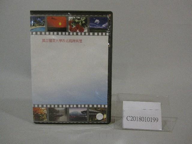 國立體育大學改名揭牌典禮-光碟藏品圖，第1張