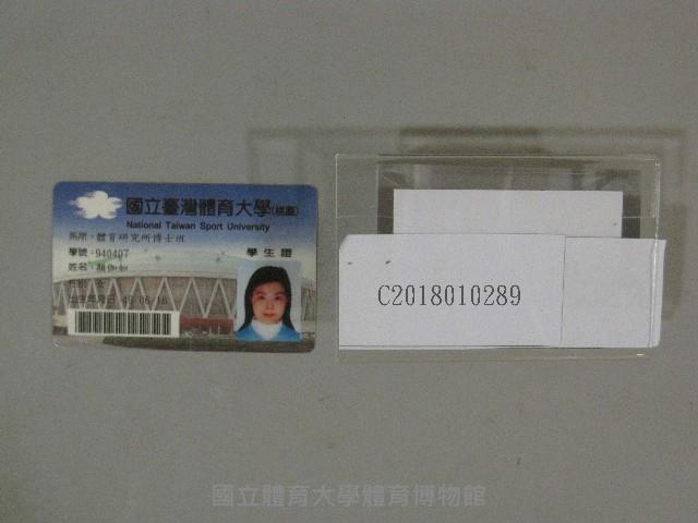 國立臺灣體育大學-體育研究所博士班-顏伽如學生證藏品圖，第1張