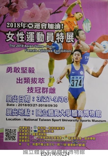 2018年亞運會加油！女性運動員特展海報藏品圖，第1張