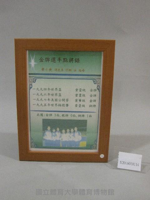 85級運技系黃小熒跆拳成績表-點將錄(裝框)藏品圖，第1張