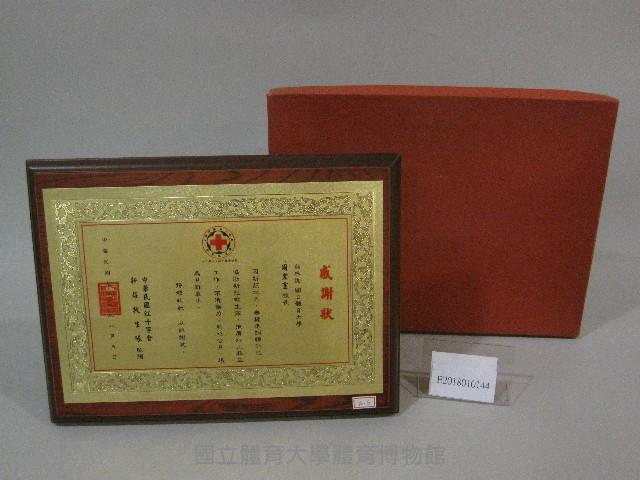 中華民國紅十字會新莊救生隊感謝狀藏品圖，第1張