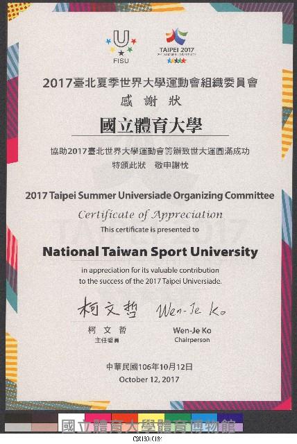 2017年世大運感謝狀藏品圖，第1張