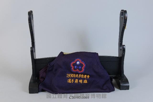 1990年北京亞運會選手服_蔣明雄藏品圖，第1張