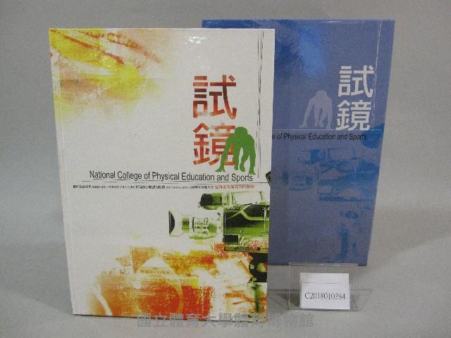 國立體育大學93級畢業紀念冊藏品圖，第1張