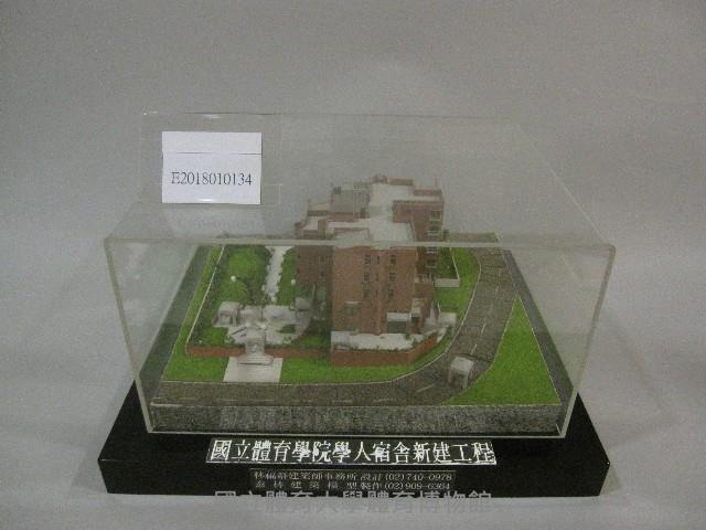 國立體育學院學人宿舍新建工程案-建築模型(裝框)藏品圖，第1張