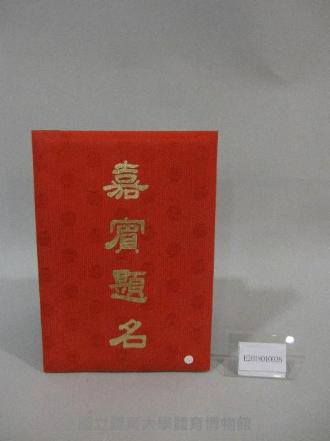 國立體育大學校內活動簽名簿藏品圖，第1張